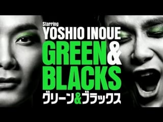 20171125 inoue yoshio green & blacks 「グリーン & ブラックス」