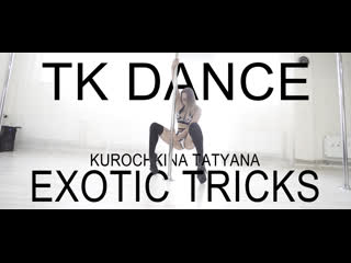 Exotic tricks | tatyana kurochkina