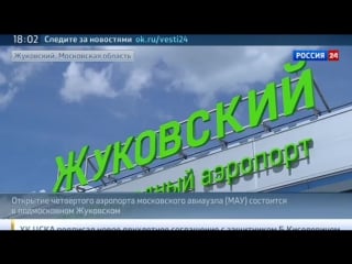 Жуковский москва получила четвертый международный аэропорт