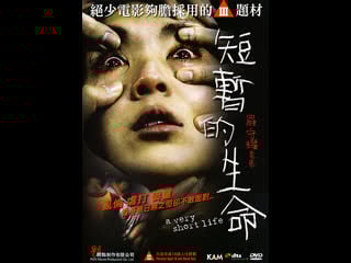 Очень короткая жизнь a very short life (2009) гонконг