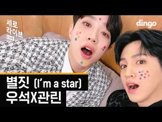[11 03 2018] wooseok & kuanlin i'm a star @ dingo(딩고)