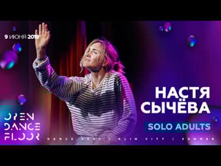 Настя сычёва | solo adults | open dance floor 9