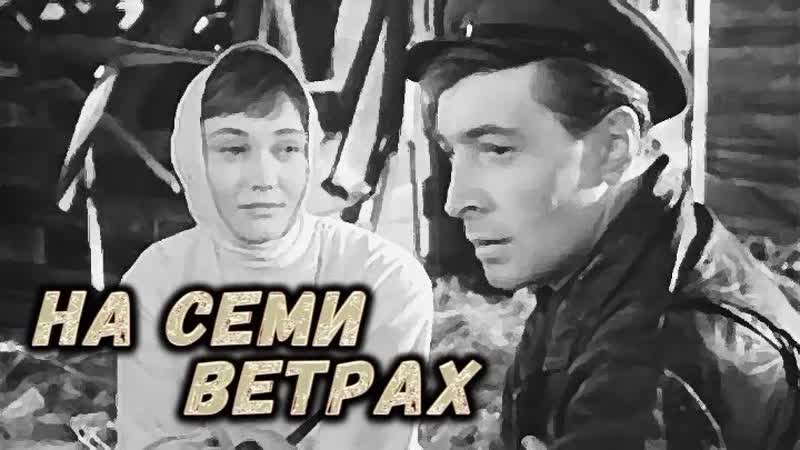 На семи ветрах (1962 год) вов