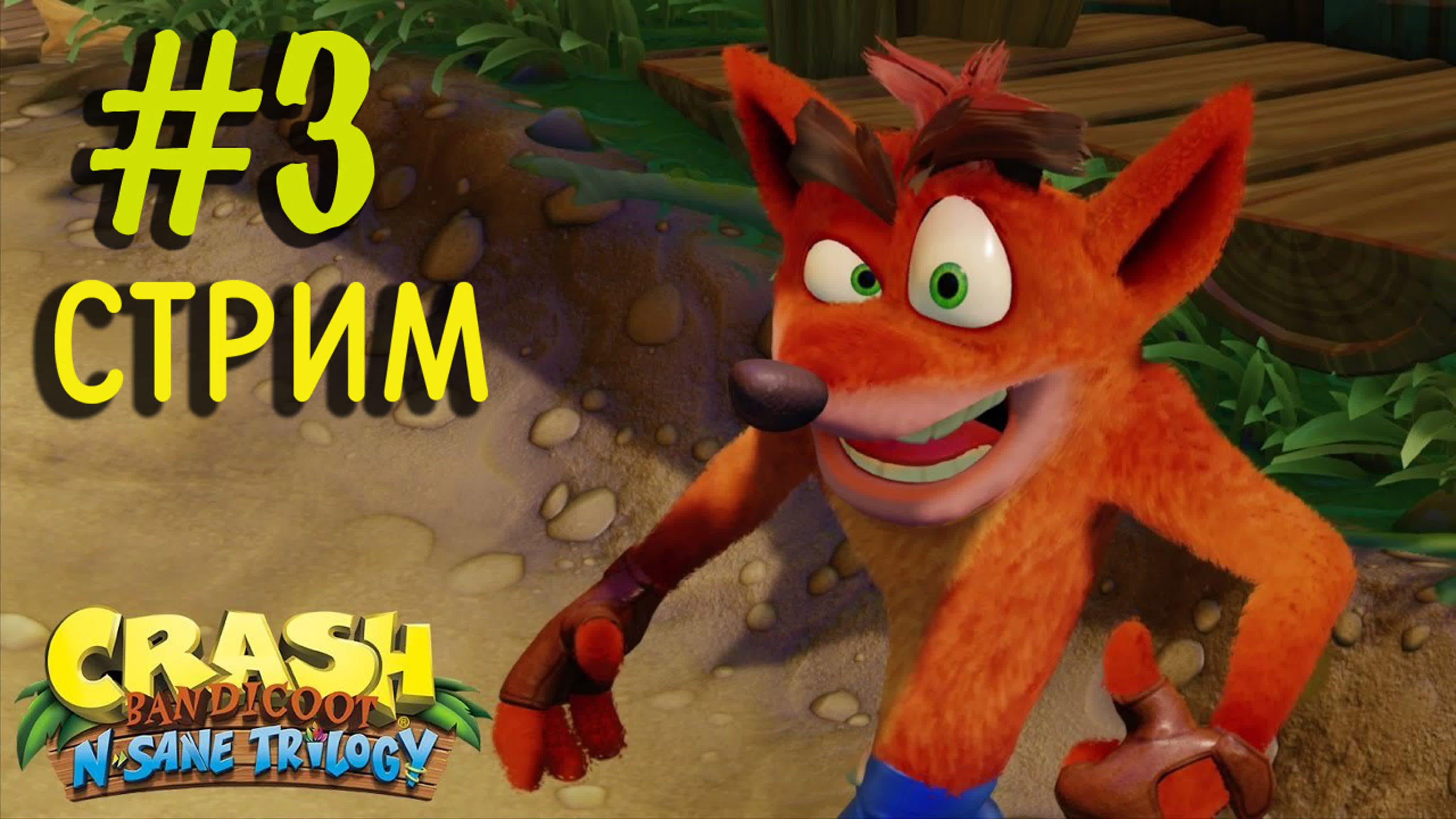Crash bandicoot n sane trilogy ностальгируем вместе! watch online