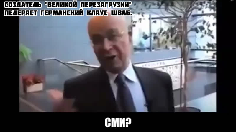 Создатель "великой перезагрузки" педераст германский клаус шваб