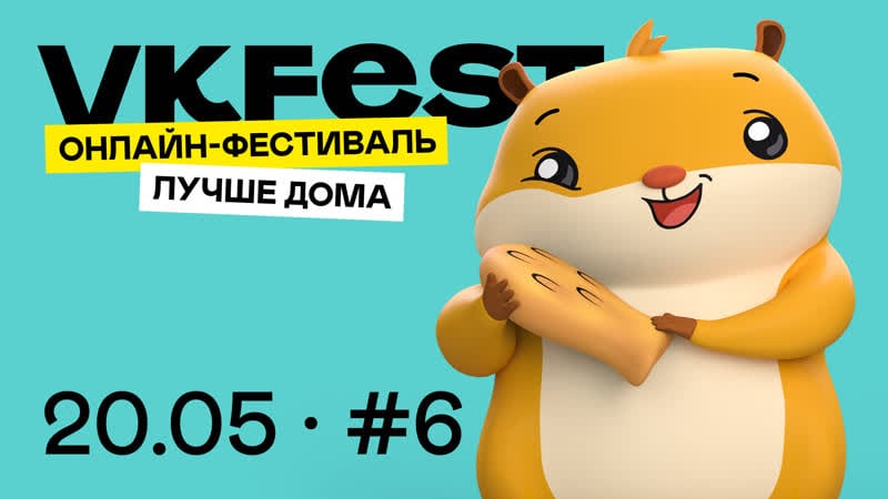 Онлайн фестиваль fest день 6