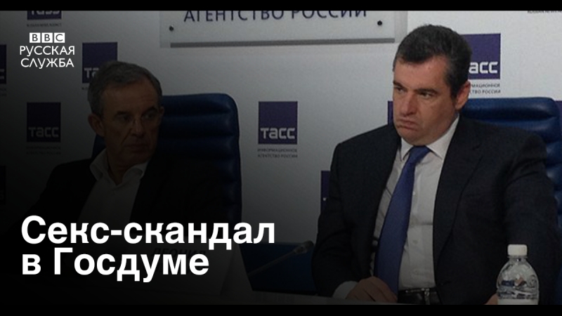 Секс скандал в думе "правда" от лдпр
