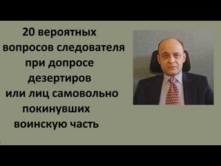 20 вопросов следователя дезертирам или лицам самовольно покинувшим воинскую часть