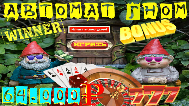Тест на выигрыш автомата гном как я поднял руб в слоте gnome в игровом клубе вулкан онлайн