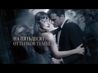 «нa пятьдeсят оттeнков тeмнее» | расширенная версия