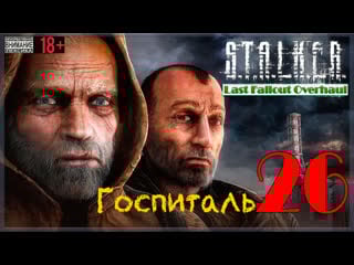 Госпиталь ☢ last fallout overhaul / s t a l k e r clear sky #26