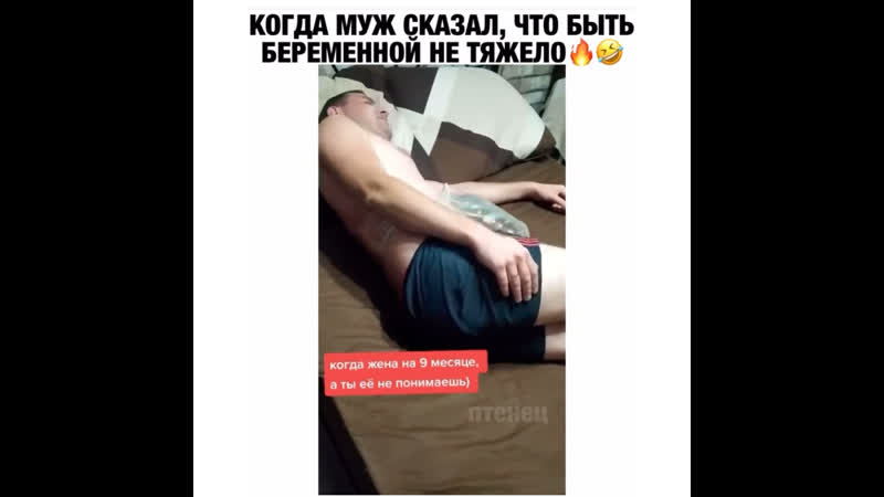 Беременный мужчина )) каково это быть беременной 🙈