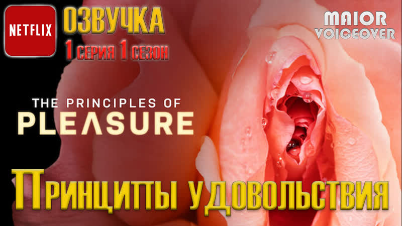 Принципы удовольствия 1 сезон 1 серия из 3 / the principles of pleasure / озвучка maior voiceover (2022)