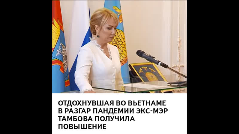 Отдыхавшая во вьетнаме в разгар пандемии экс мэр тамбова получила повышение