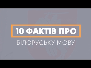 10 фактів про білоруську мову