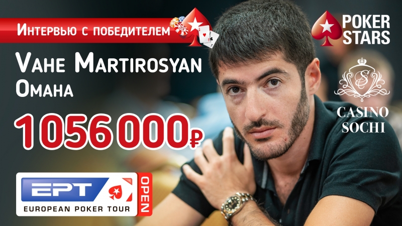 Vahe martirosyan победитель турнира по омахе 500у е на ept open сочи