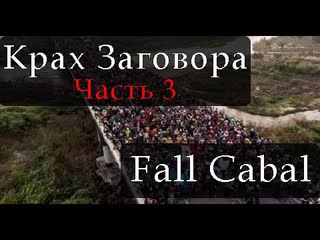 "крах тайного мирового правительства" крах тайного заговора / the fall of the cabal (часть 3)