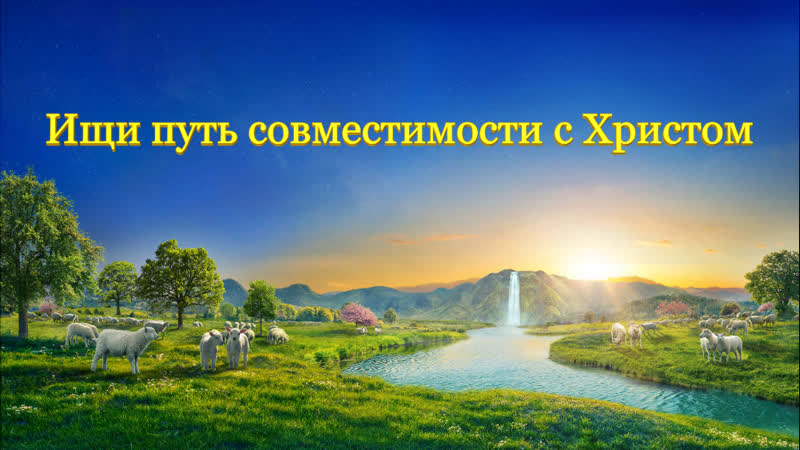 Восточная молния | слово всемогущего бога «ищи путь совместимости с христом»