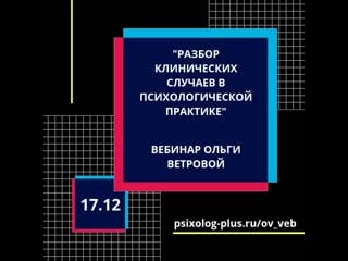 Разбор клинических случаев в психологической практике