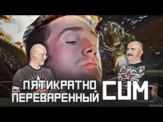 Пятикратно переваренный cum