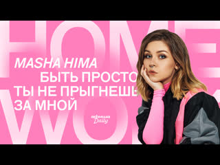 Homework masha hima исполняет свои хиты для «афиши daily»