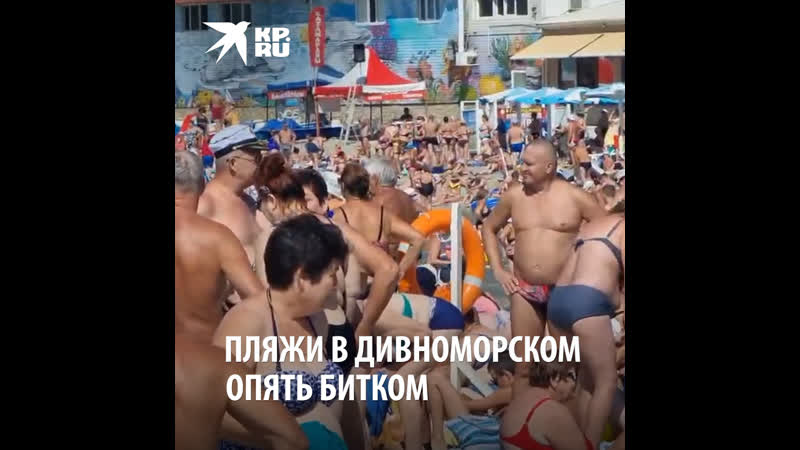 Пляжи в дивноморском опять битком