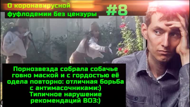 #8 смертельная побочка от вакцинации от коронавируса мясников пиарит опасные интерфероны порноактриса против антимасочников