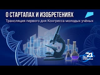 Трансляция первого дня конгресса молодых учёных