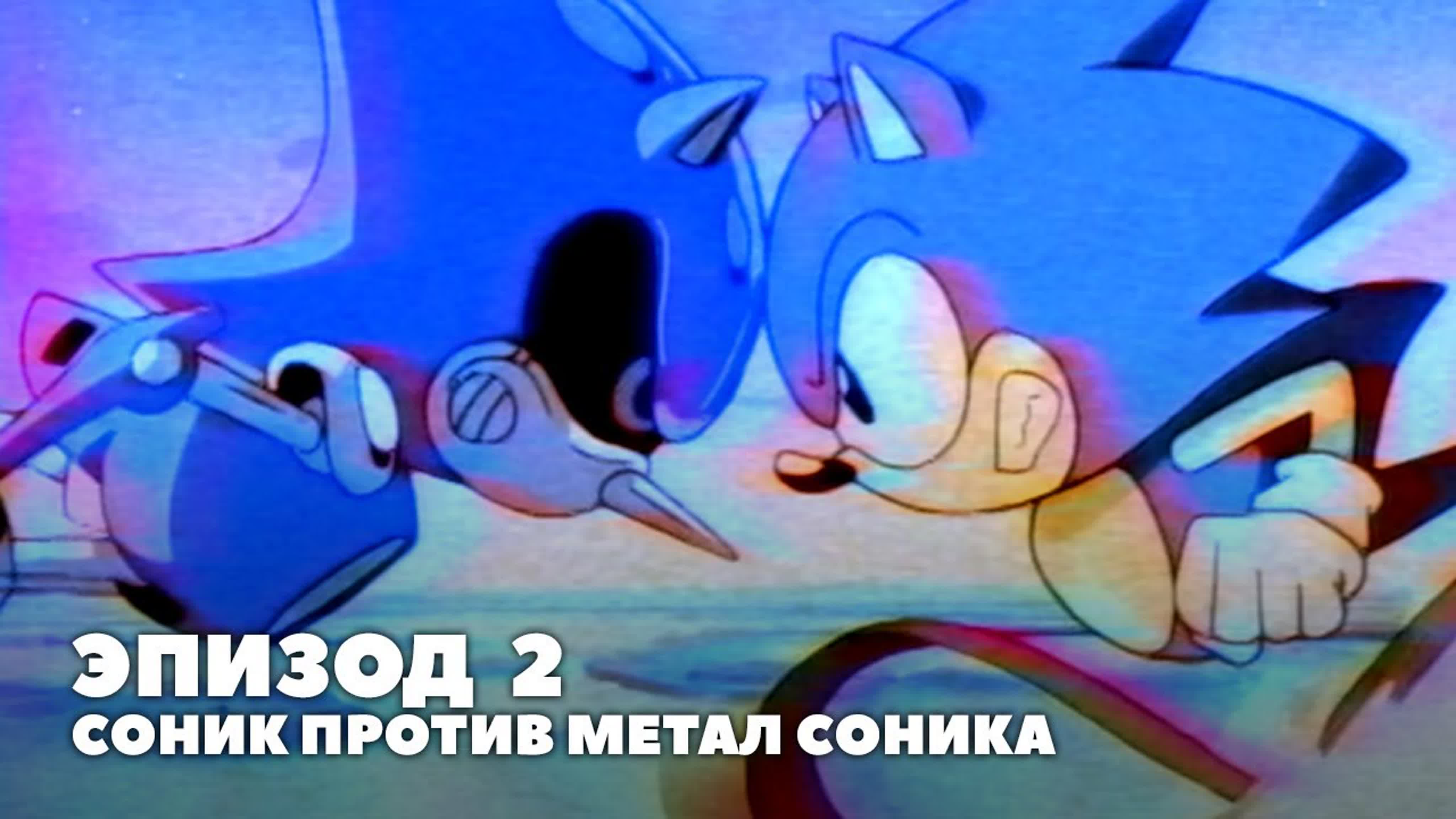 Соник ёжик 1996 эпизод 2 соник против метал соника | русский дубляж sonic  ova