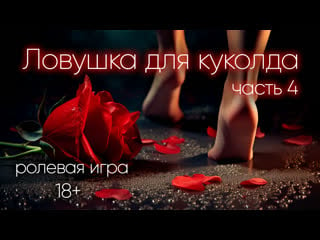 Ловушка для куколда (часть 4) демо асмр ролевая игра