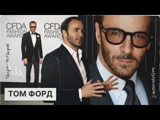 Том форд как архитектор стал легендой мировой моды? карьера в кино, спасение gucci и пенсия