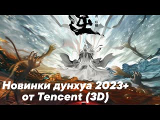 23 новых китайских 3d аниме (дунхуа), анонсированных на 2023 2024 годы