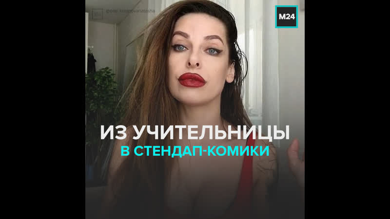 Из учительницы в стендап комики москва 24
