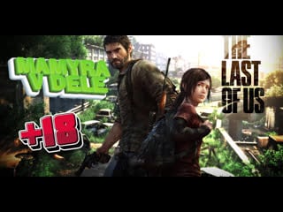 Mamyra v dele стрим по игре the last of us part i про зомби стрим онлайн #shorts #thelastofuspartii