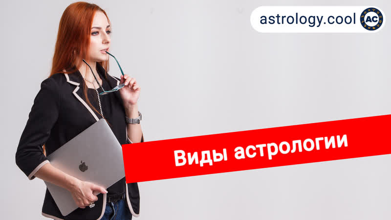 Виды астрологии 🧐 классическая астрология, ведическая астрология, хорар, соляр | астролог лина