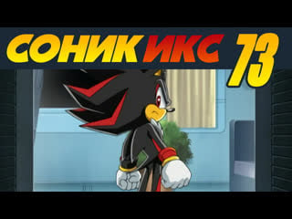 Sonic x / соник икс · 73 · шедоу убийца!