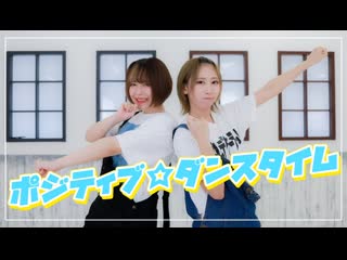 ~【#つづみお】ポジティブ☆ダンスタイム キノシタ(kinoshita) 美東澪・紺屋本綴【踊ってみた】 nico sm39047469