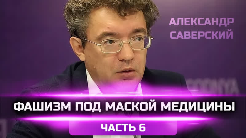 Фашизм под маской медицины часть 6 – александр саверский