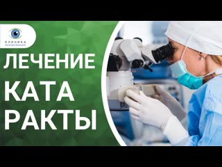 Как вылечить катаракту? оперативное лечение катаракты