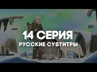 [anirise] для тебя, бессмертный / fumetsu no anata e | 14 серия с русскими субтитрами