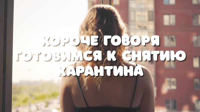 Короче говоря готовимся к снятию карантина