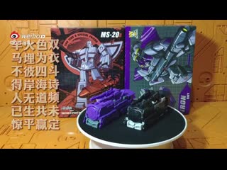 Mechfanstoys ms 20b iron sky(astrotrain g1 toy ver )