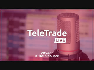 Teletrade live c олегом богдановым | 05 10 2018