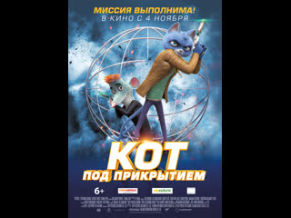 Кот под прикрытием