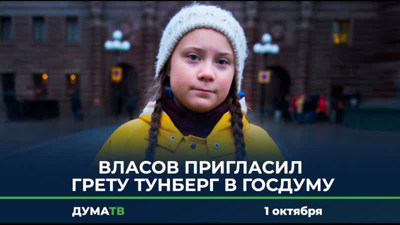 Власов пригласил грету тунберг в госдуму
