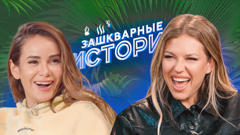 Зашкварные истории 3 сезон айза, рита дакота, алина пязок, андрюша прокофьев, илья соболев