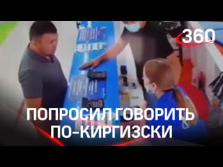 Киргиз оскорбил девушку, которая заговорила с ним на русском