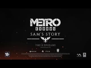 Metro exodus трейлер дополнения история сэма [ru]