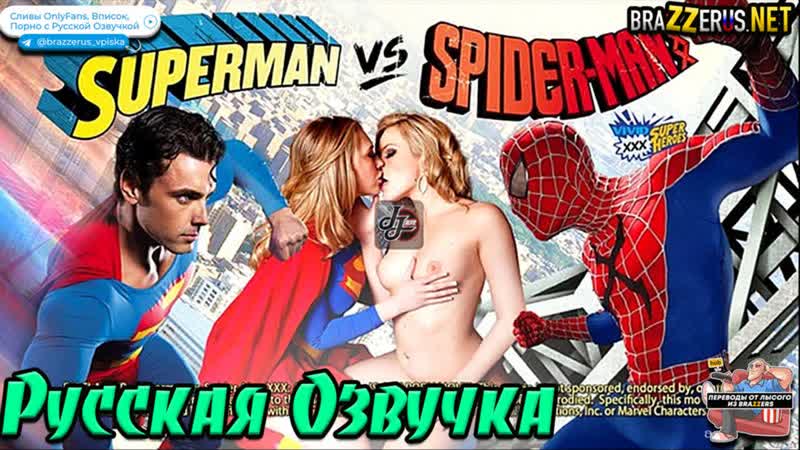 Супермен против человека-паука: пародия с переводом