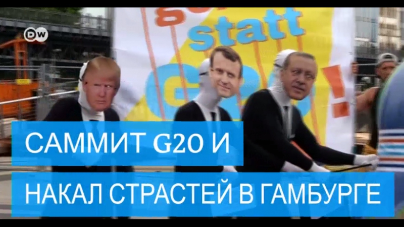 Саммит g20 в гамбурге массовые протесты и меры безопасности